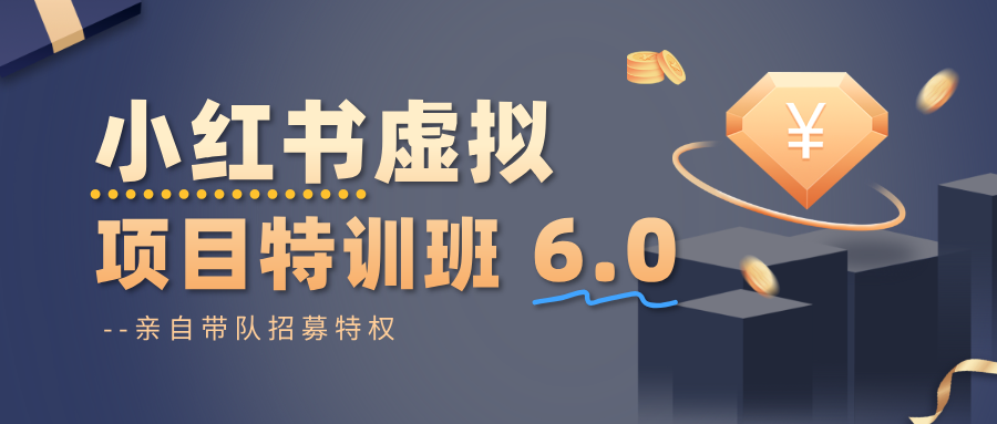 小红书虚拟项目特训班6.0 ,养号/选品/自动发货/爆款笔记(含40节视频课)-财阁